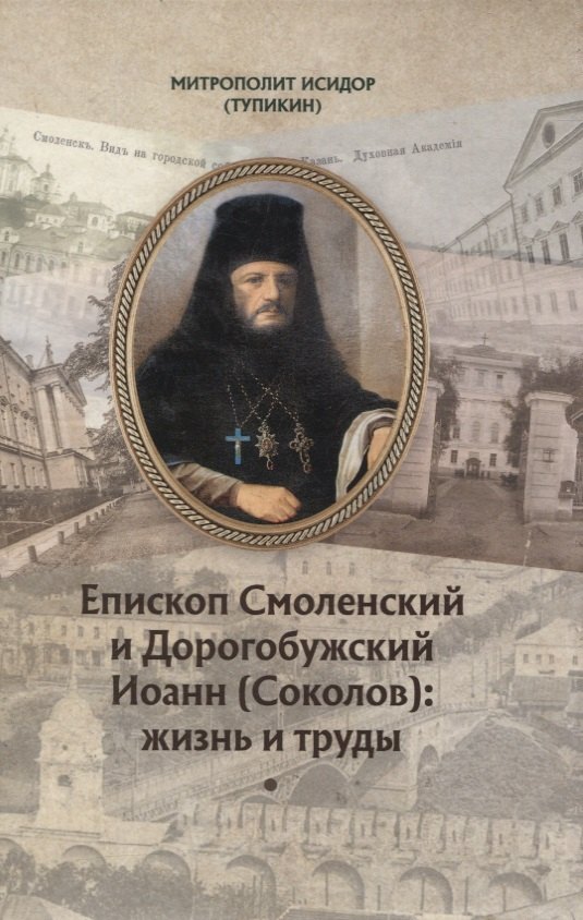 

Епископ Смоленский и Дорогобужский Иоанн (Соколов): жизнь и труды