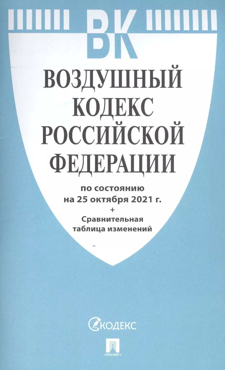  - Воздушный кодекс Российской Федерации по состоянию на 25 октября 2021 года + сравнительная таблица изменений