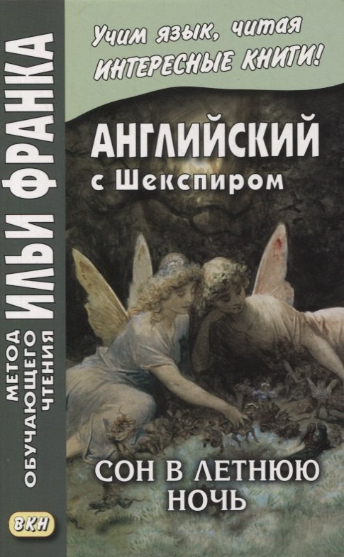 

Английский с Шекспиром. Сон в летнюю ночь / William Shakespeare. A Midsummer Night's Dream