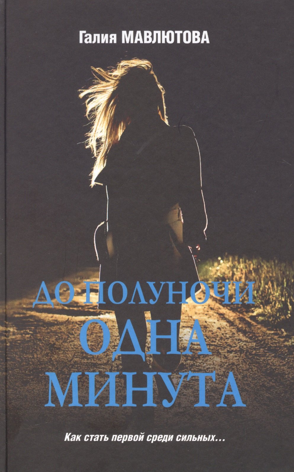 

До полуночи одна минута