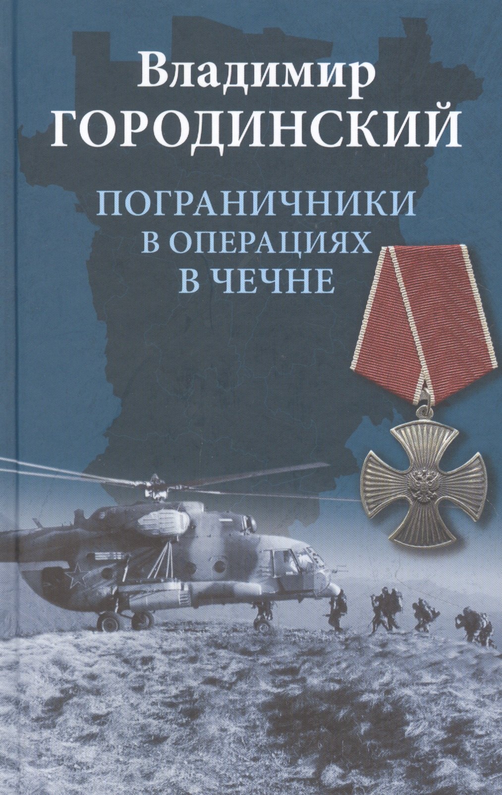 

Пограничники в операциях в Чечне