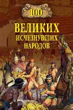 Непомнящий Николай Николаевич - 100 великих исчезнувших народов