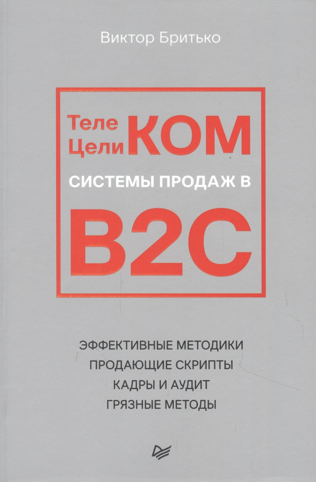 

Телеком Целиком. Системы продаж в B2C