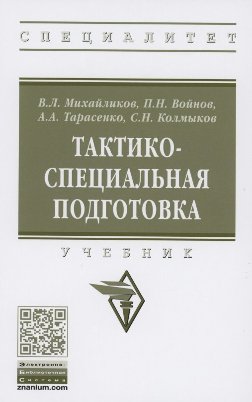 

Тактико-специальная подготовка. Учебник