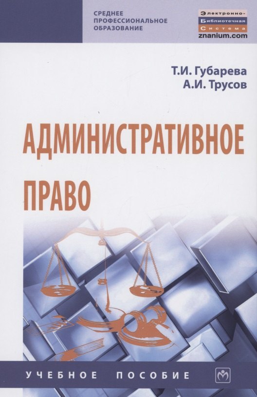 

Административное право. Учебное пособие