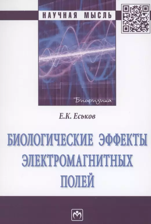 Еськов Евгений Константинович - Биологические эффекты электромагнитных полей. Монография