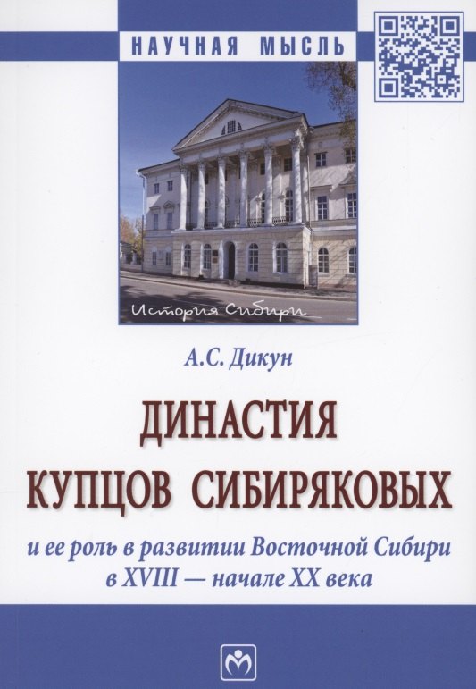 

Династия купцов Сибиряковых и ее роль в развитии Восточной Сибири в XVIII - начале XX века