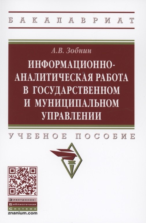 

Информационно-аналитическая работа в государственном и муниципальном управлении