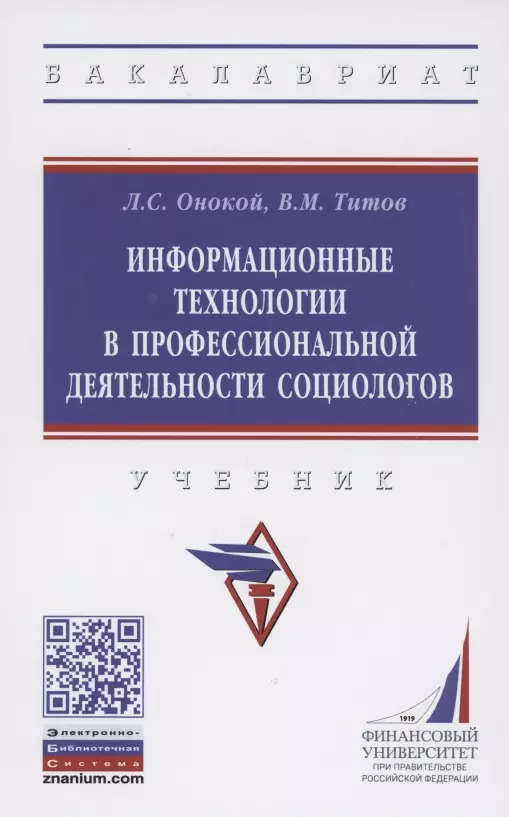 Онокой Людмила Сергеевна - Информационные технологии в профессиональной деятельности социологов. Учебник