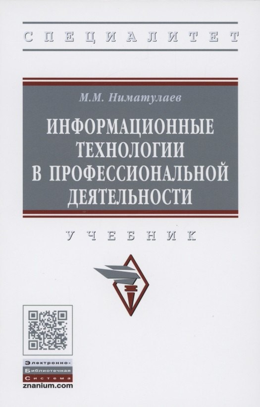 

Информационные технологии в профессиональной деятельности. Учебник