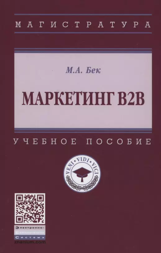 Бек М. А. - Маркетинг В2В. Учебное пособие