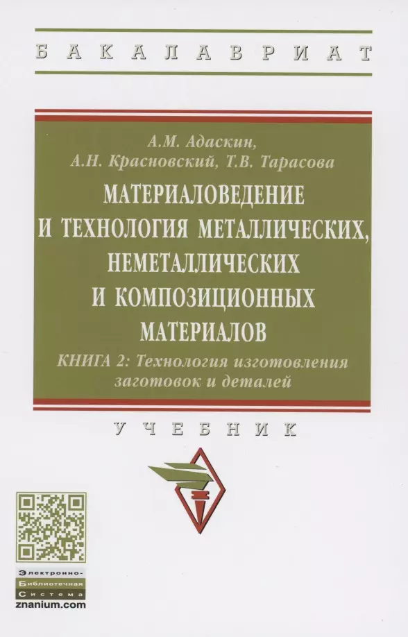 Адаскин Анатолий Матвеевич - Материаловедение и технология металлических, неметаллических и композиционных материалов : учебник. В 2 кн. Кн.2. Технология изготовления заготовок и деталей