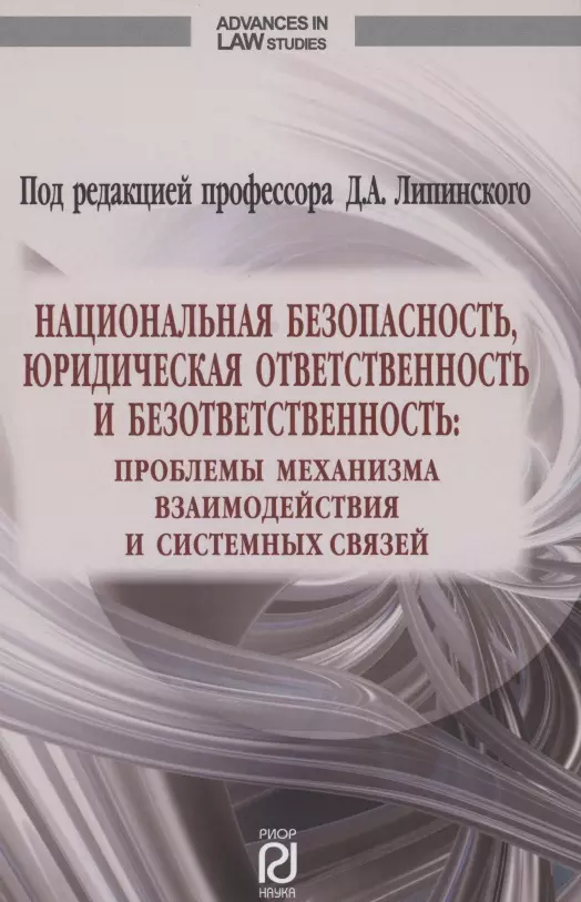 Липинский Дмитрий Анатольевич - Национальная безопасность юридическая ответственность и безответственность