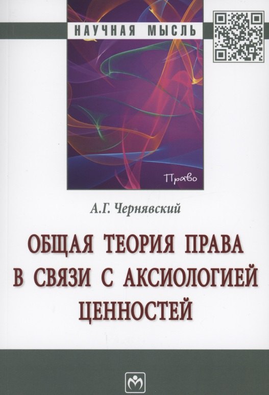 Чернявский Александр Геннадьевич - Общая теория права в связи с аксиологией ценностей. Монография