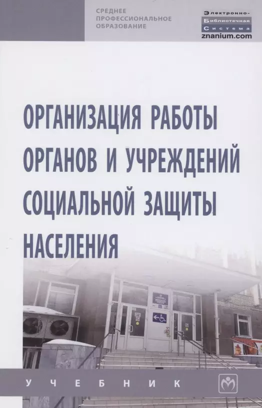 Население учебник. Социальная защита населения учебное пособие. Структура органов социальной защиты населения РФ. Печать органов социальной защиты. Работа органов социальной защиты населения с общественностью.