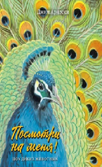 

Посмотри на меня. Шоу диких животных