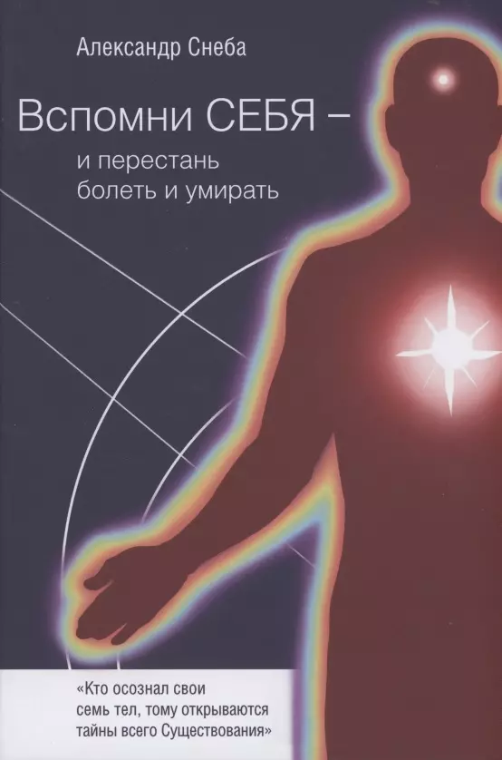 Снеба Александр - Вспомни Себя - и перестань болеть и умирать