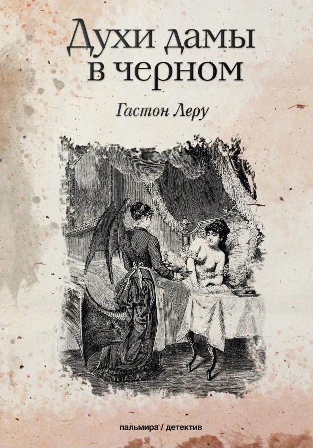

Духи дамы в черном: роман
