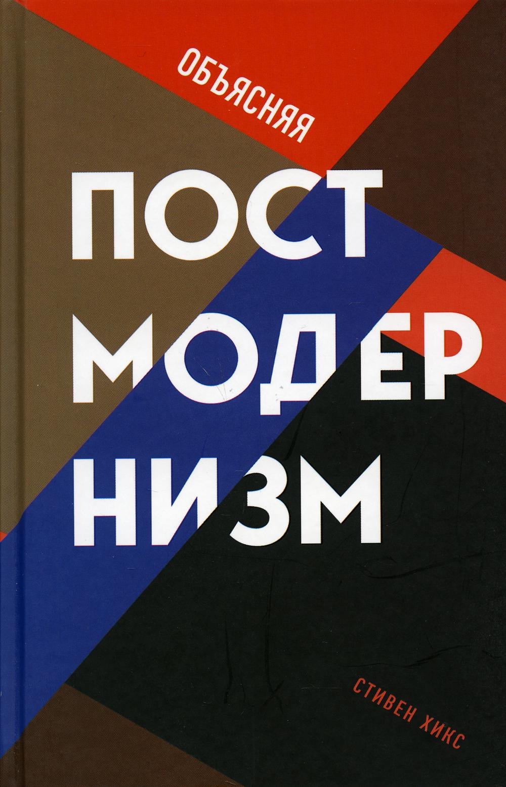 

Объясняя постмодернизм