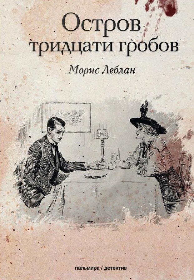 

Остров тридцати гробов