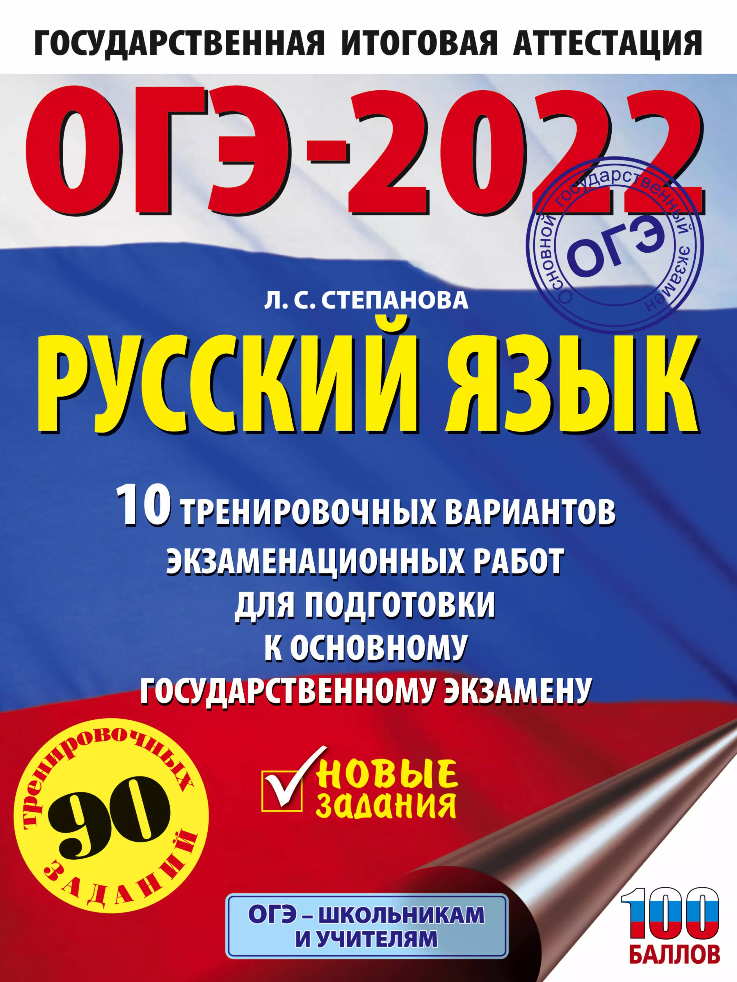 Степанова Людмила Сергеевна - ОГЭ-2022. Русский язык. 10 тренировочных вариантов экзаменационных работ для подготовки к основному государственному экзамену