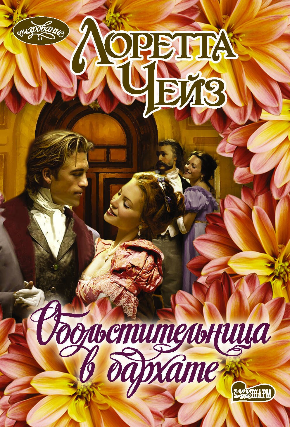 

Обольстительница в бархате