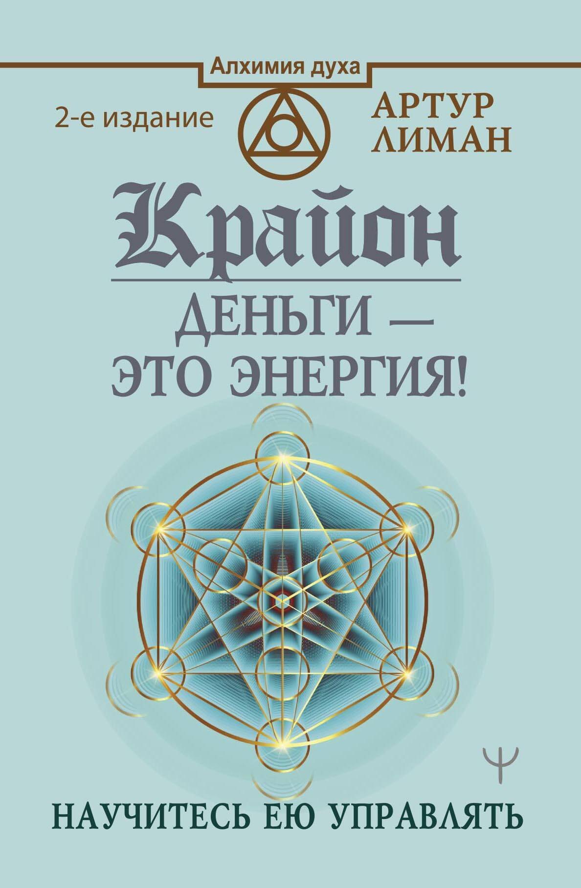 

Крайон. Деньги - это энергия! Научитесь ею управлять
