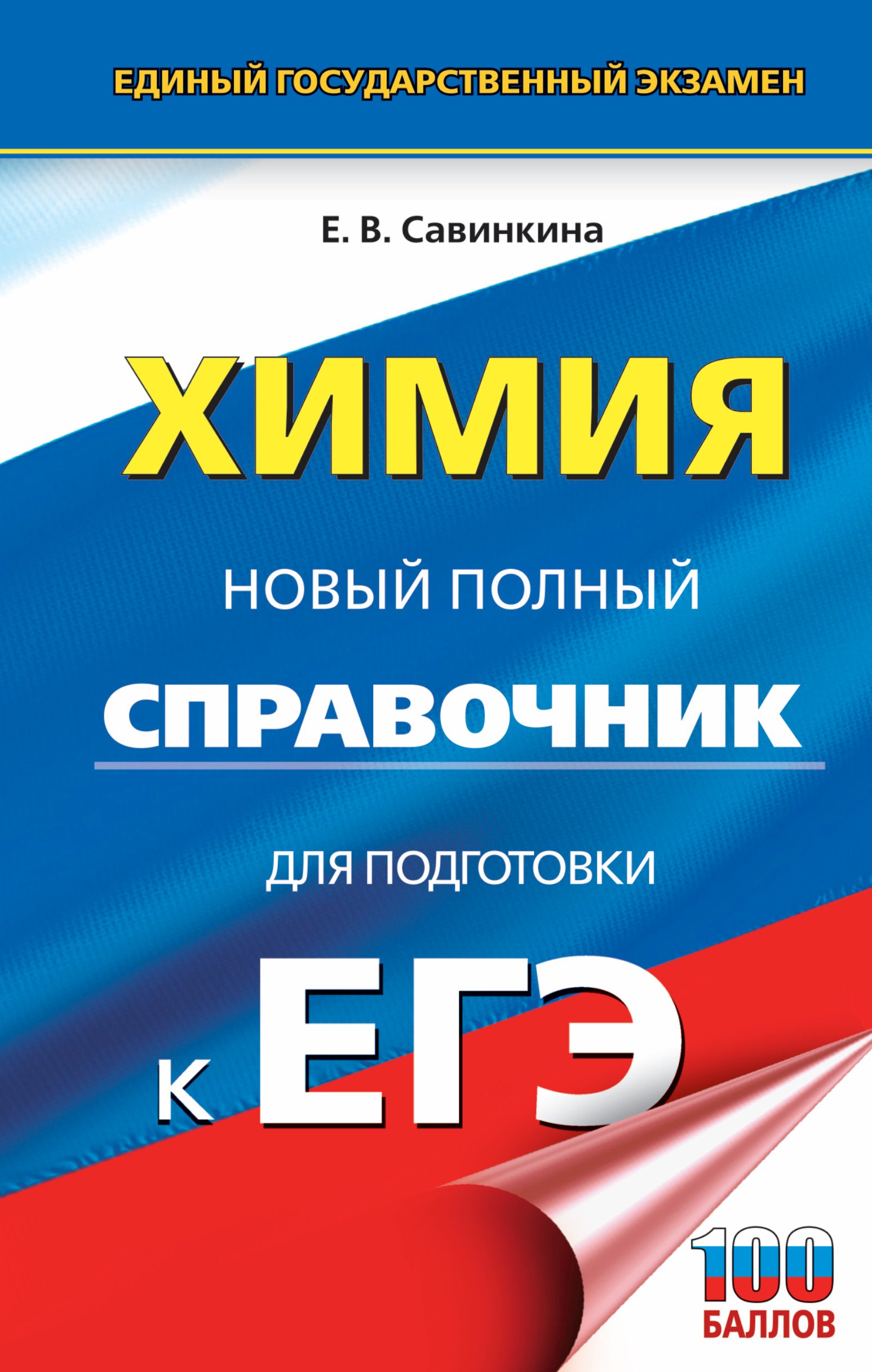 

Химия. Новый полный справочник для подготовки к ЕГЭ