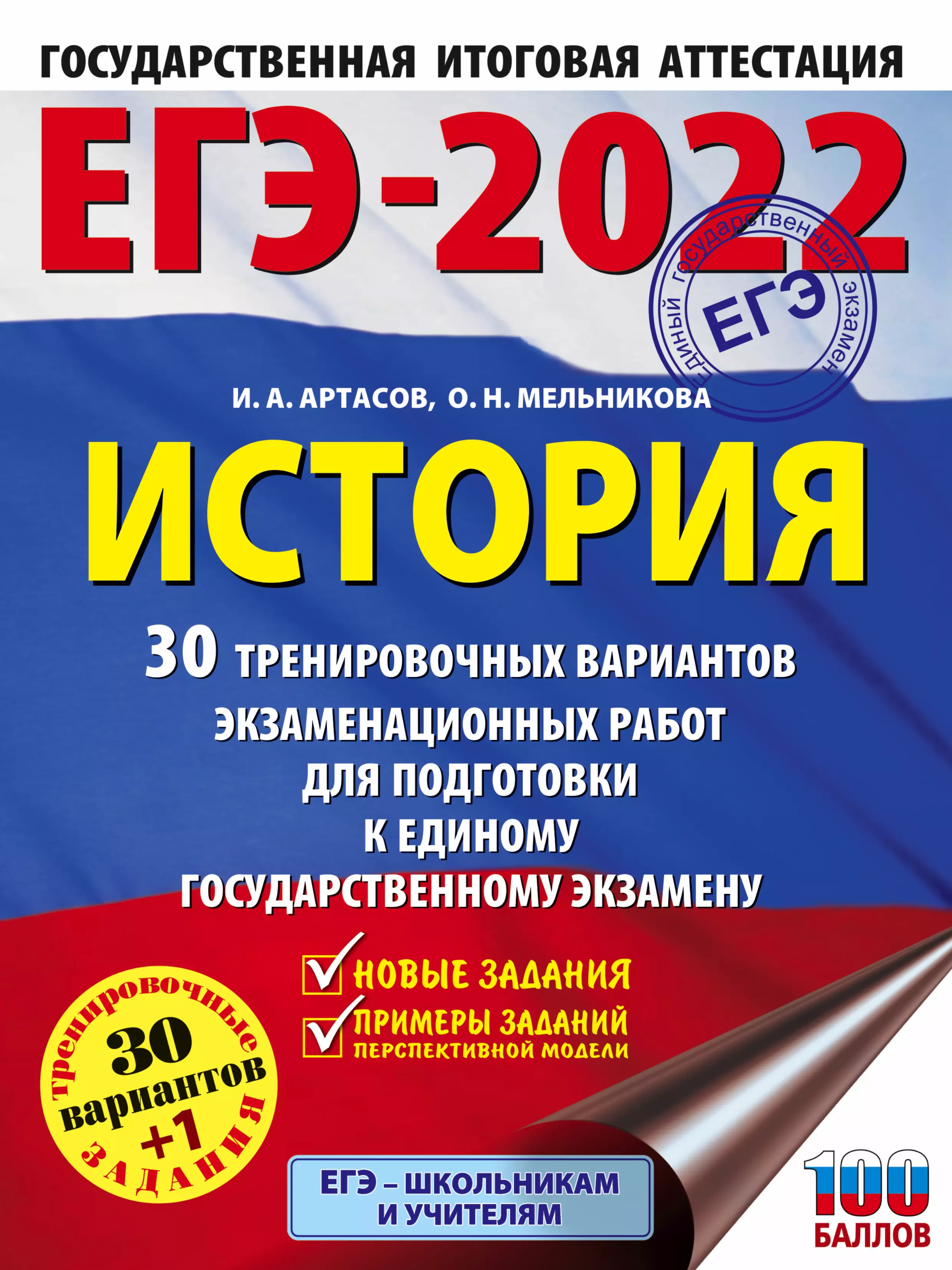 Артасов Игорь Анатольевич - ЕГЭ-2022. История. 30 тренировочных вариантов экзаменационных работ для подготовки к единому государственному экзамену