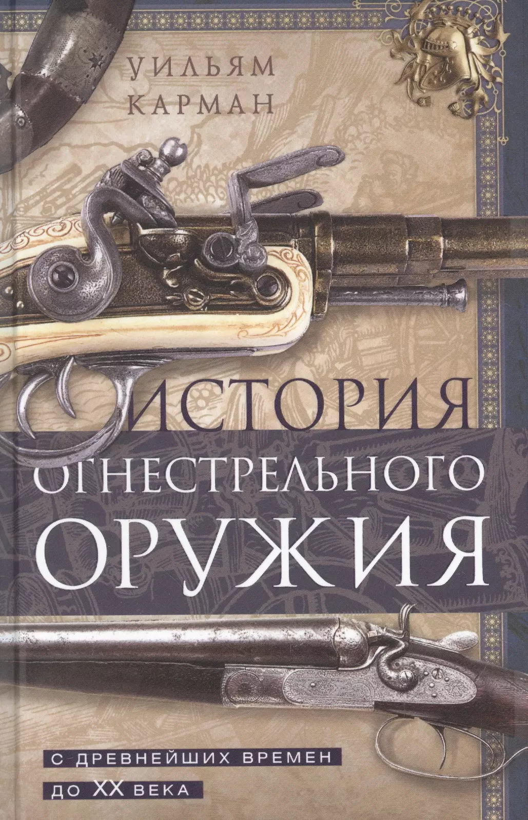 Карман Уильям - История огнестрельного оружия. С древнейших времен до XX века