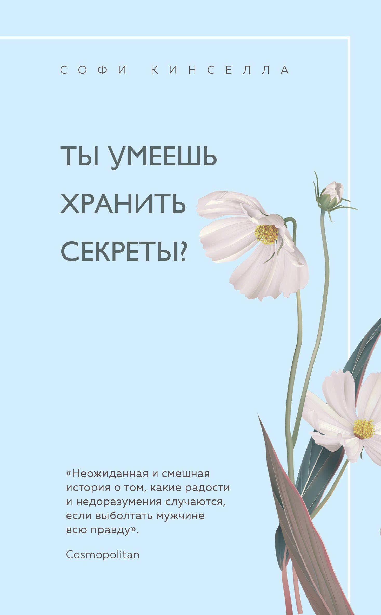 

Ты умеешь хранить секреты