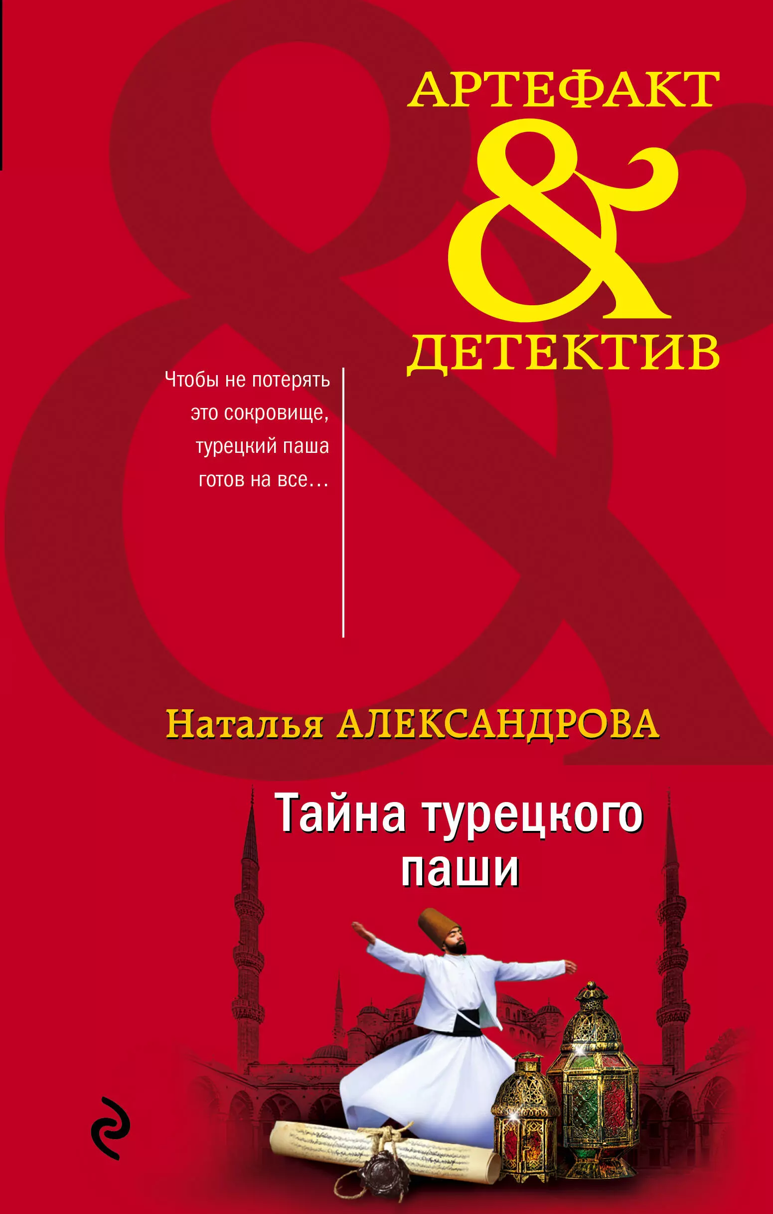 Александрова Наталья Николаевна - Тайна турецкого паши