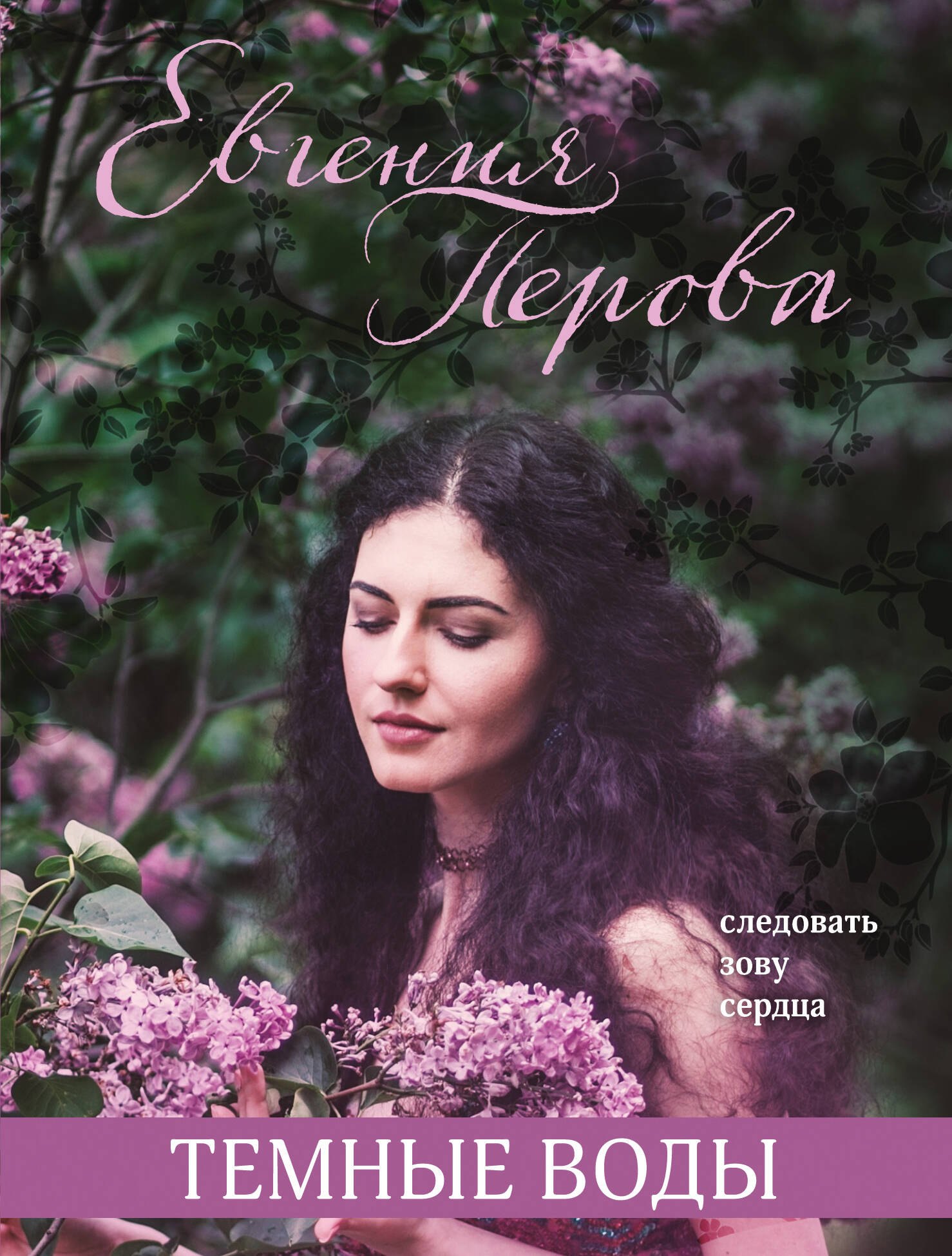 

Темные воды