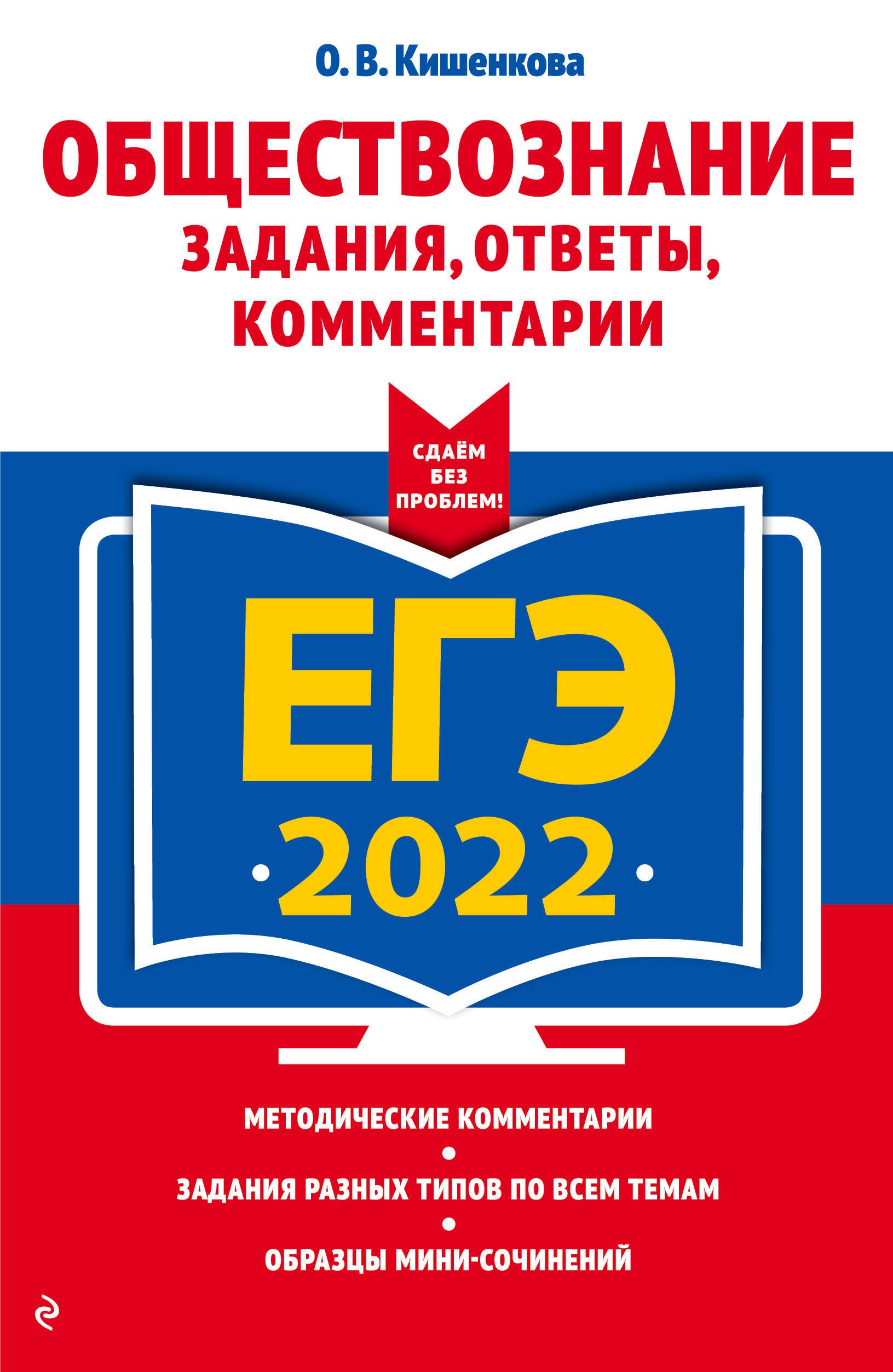 

ЕГЭ-2022. Обществознание. Задания, ответы, комментарии