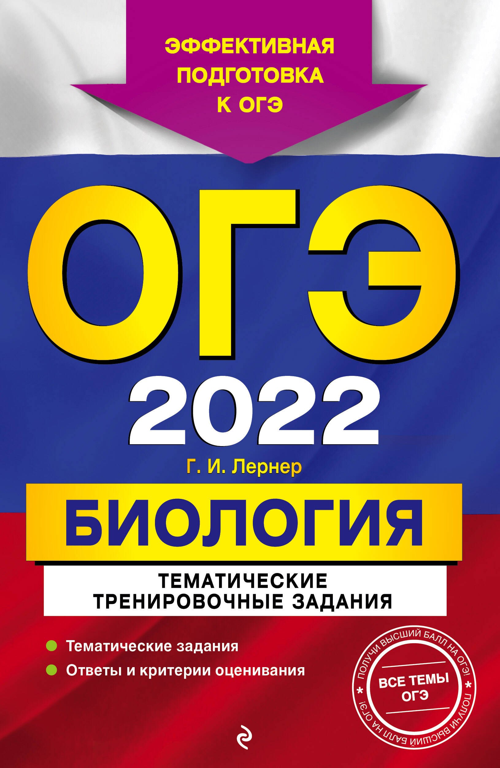 

ОГЭ-2022. Биология. Тематические тренировочные задания