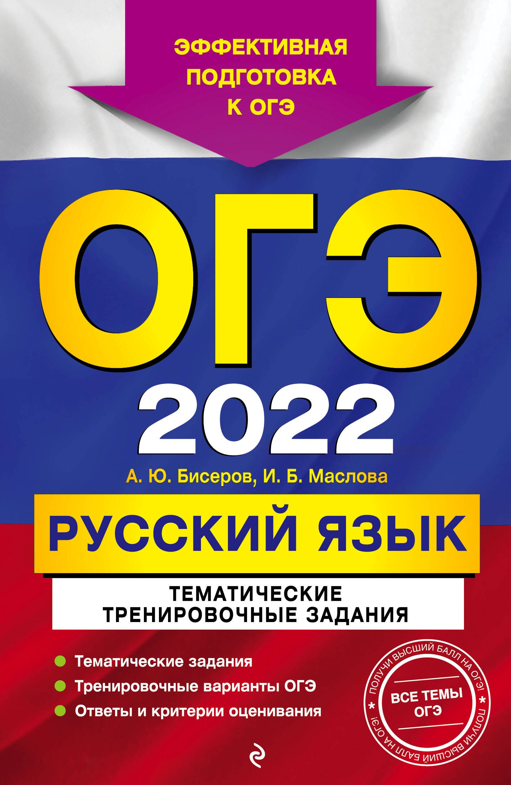 

ОГЭ-2022. Русский язык. Тематические тренировочные задания