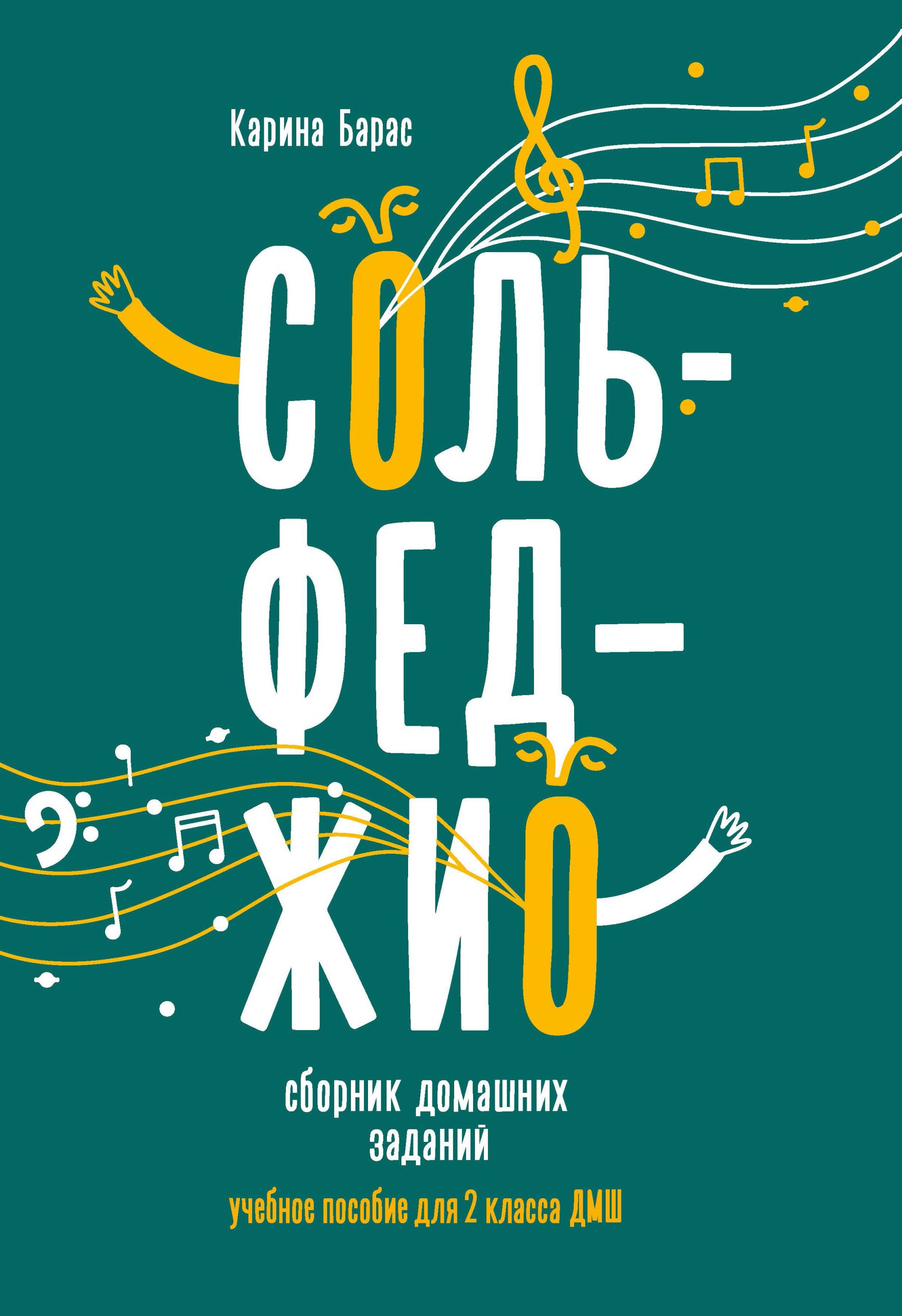 

Сольфеджио: сборник домашних заданий. Учебное пособие для 2 класса ДМШ