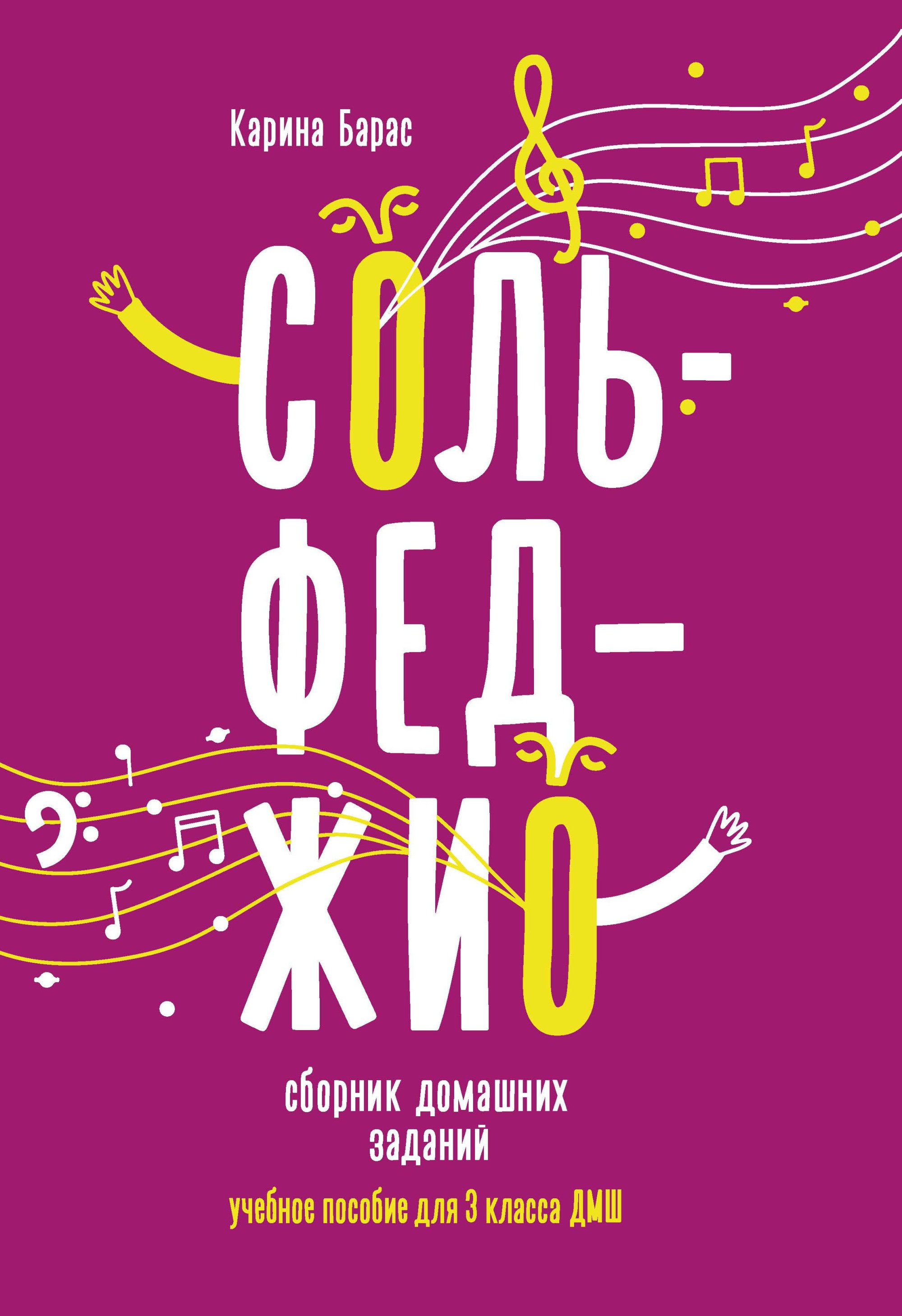 

Сольфеджио: сборник домашних заданий. Учебное пособие для 3 класса ДМШ