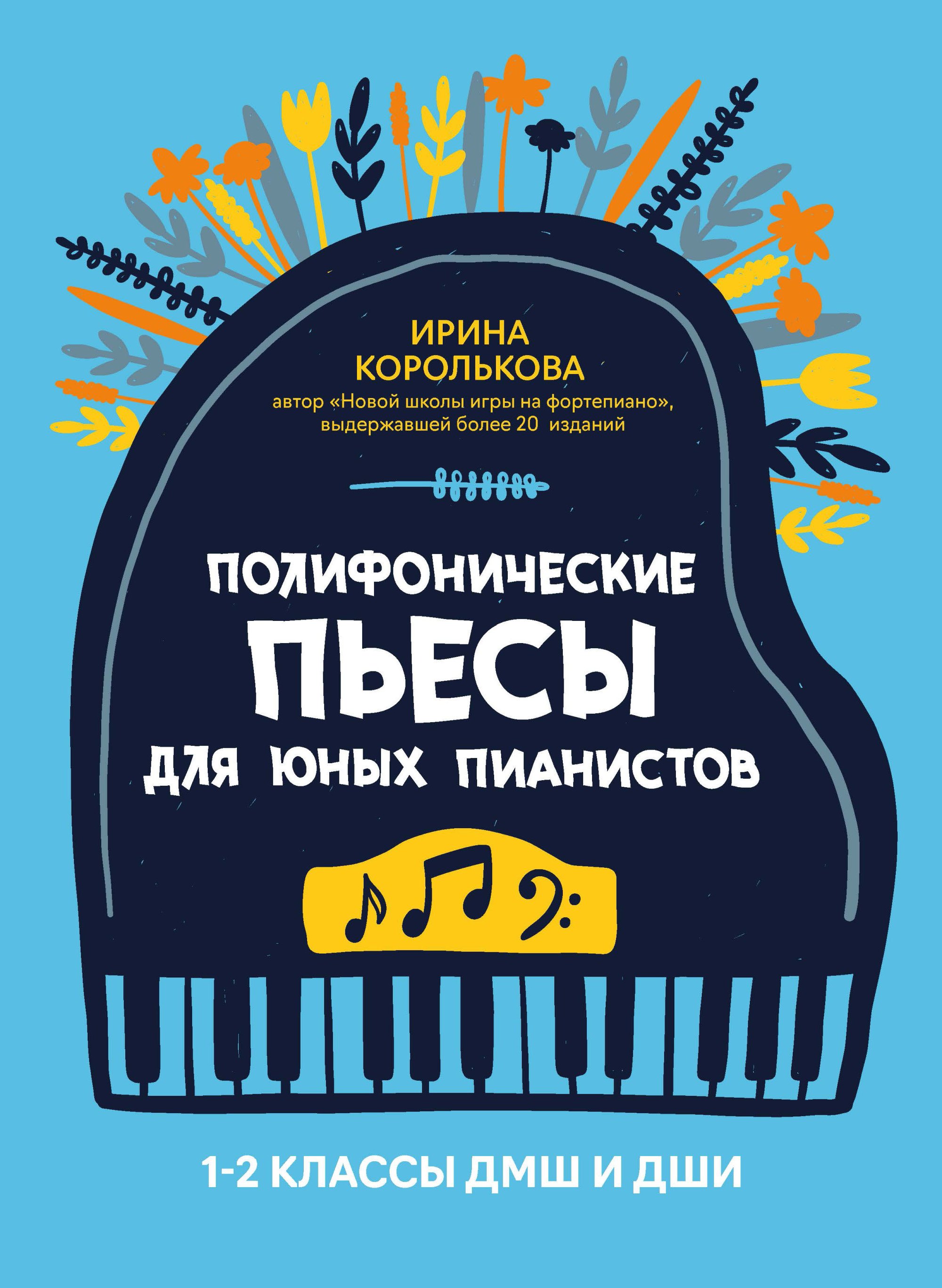 

Полифонические пьесы для юных пианистов: 1-2 классы ДМШ и ДШИ. Учебно-методическое пособие