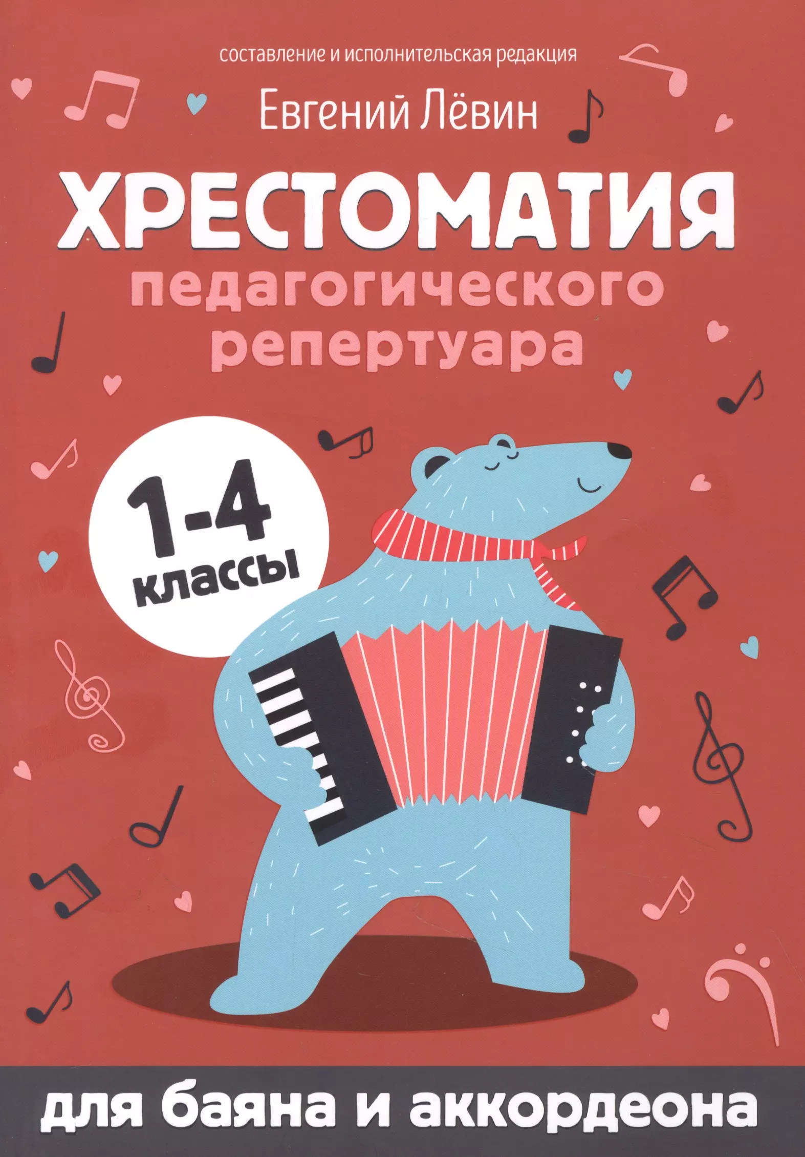 Хрестоматия педагогического репертуара: для баяна и аккордеона: 1-4 классы  скачать бесплатно / читать онлайн | Пара Книг