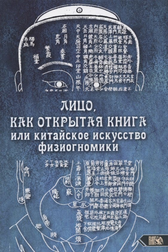 Никифорова Любовь Григорьевна - Лицо, как открытая книга или китайское искусство физиогномики