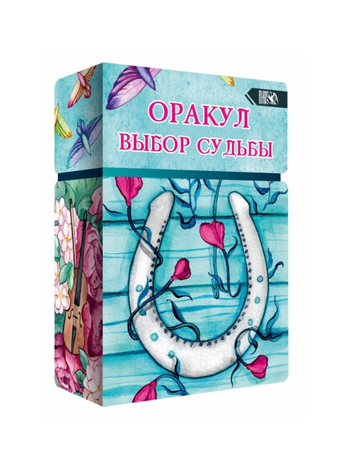 

Оракул выбор судьбы