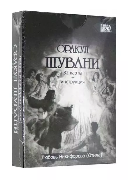 Никифорова Любовь Григорьевна - Оракул Шувани