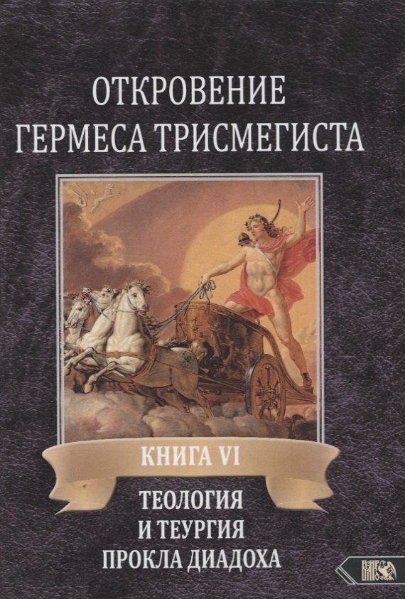 

Откровение Гермеса Трисмегиста. Книга VI. Теология и теургия Прокла Диадоха. Комментарий на Тимей. Книга I