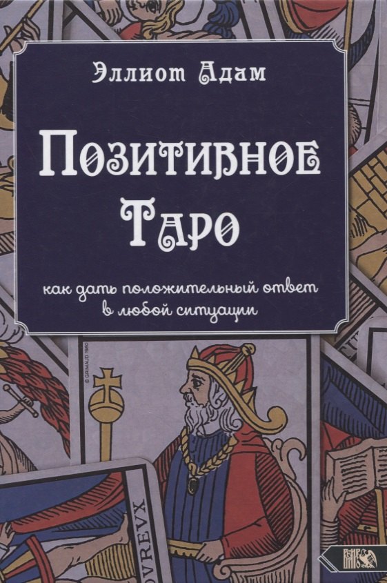 

Позитивное Таро. Как дать положительный ответ в любой ситуации