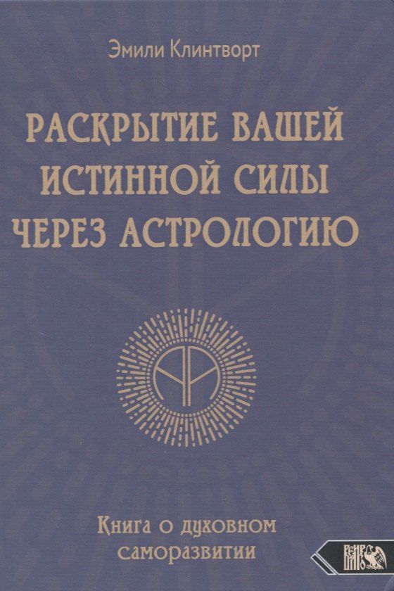 

Раскрытие вашей истинной силы через астрологию. Книга о духовном саморазвитии
