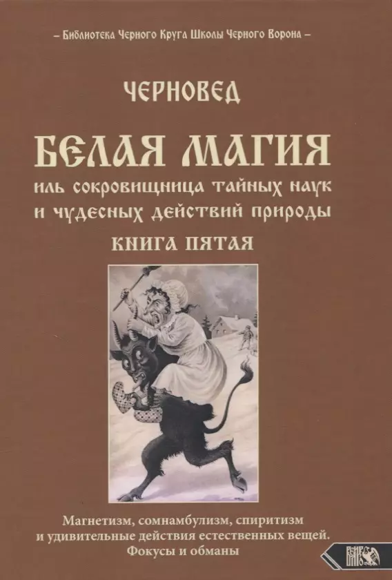 Черновед - Белая магия иль сокровищница тайных наук и чудесных действий природы. Книга пятая. Магнетизм, сомнамбулизм, спиритизм и удивительные действия естественных вещей. Фокусы и обманы