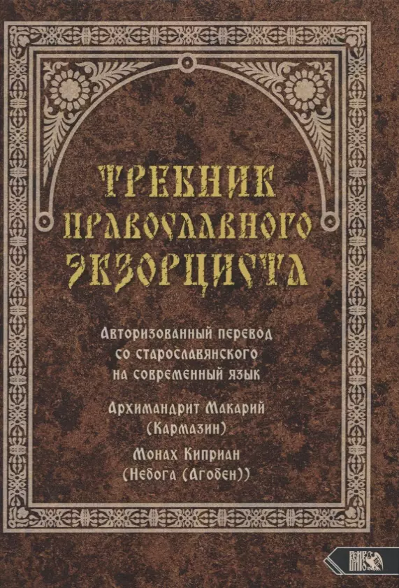 Киприан (Агобен) - Требник православного экзорциста