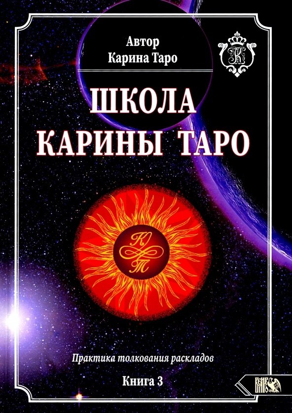 Таро Карина - Школа Карины Таро. Книга 3. Практика толкования раскладов