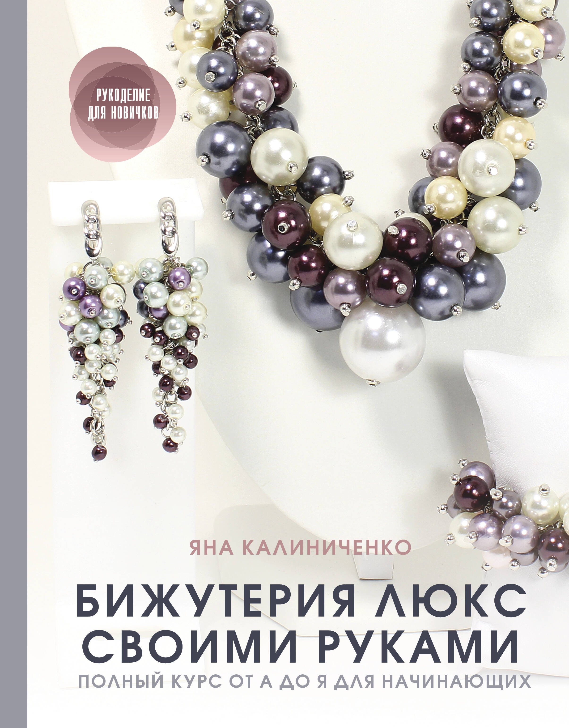 

Бижутерия люкс своими руками: Полный курс от А до Я для начинающих